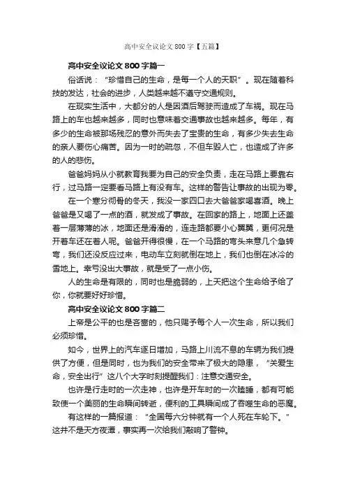 高中安全议论文800字【五篇】_高中议论文作文_