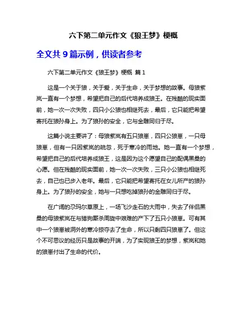 六下第二单元作文《狼王梦》梗概