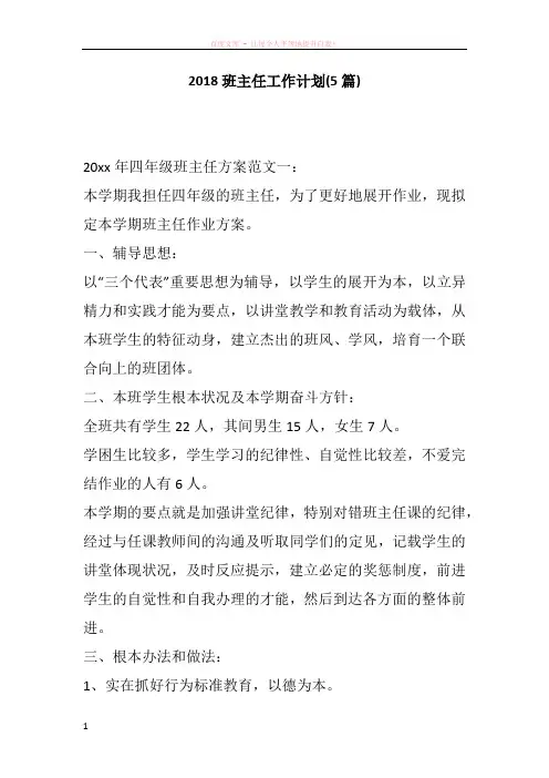2018班主任工作计划(5篇)