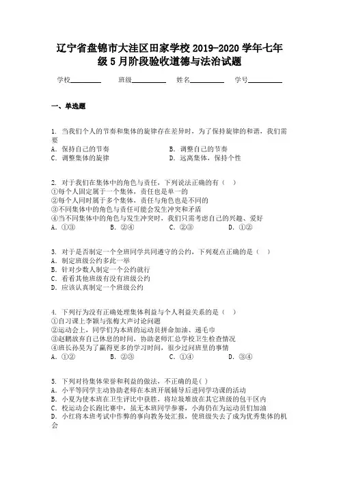 辽宁省盘锦市大洼区田家学校2019-2020学年七年级5月阶段验收道德与法治试题