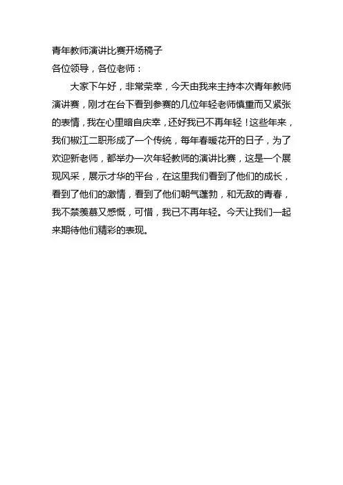 青年教师演讲比赛开场稿子