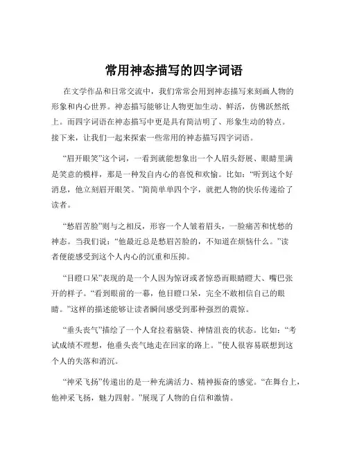 常用神态描写的四字词语