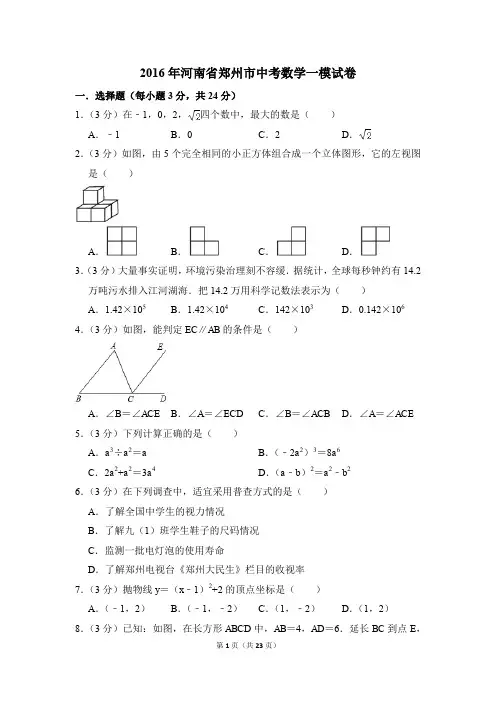 2016年河南省郑州市中考一模数学试卷(解析版)