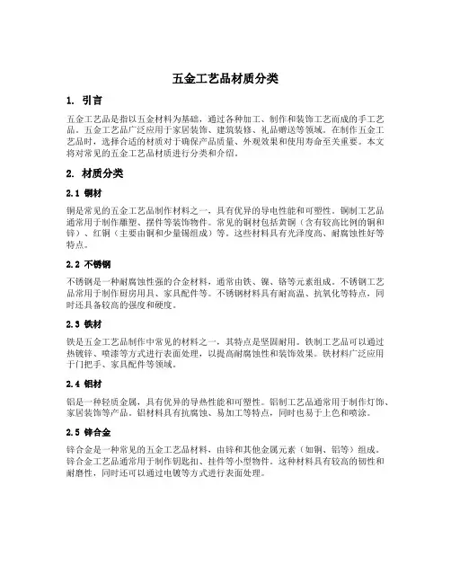五金工艺 品材质分类