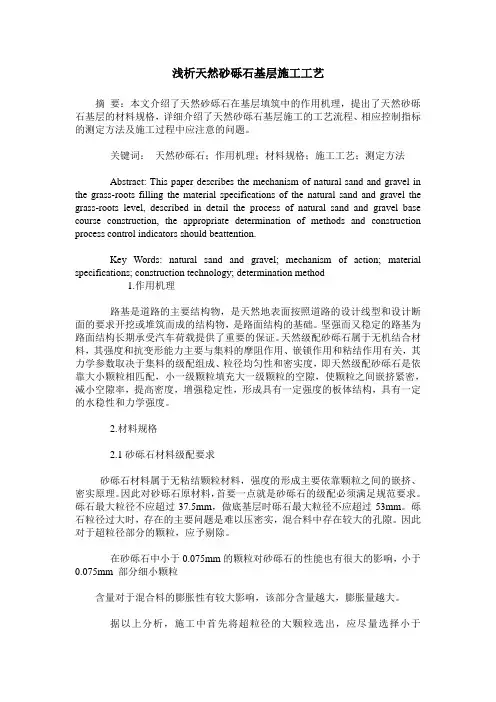 浅析天然砂砾石基层施工工艺