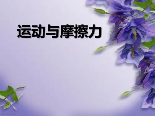 【小学课件】《运动与摩擦力》运动和力优质PPT课件