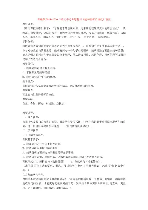 部编版2019-2020年语文中考专题复习《病句辨析及修改》教案