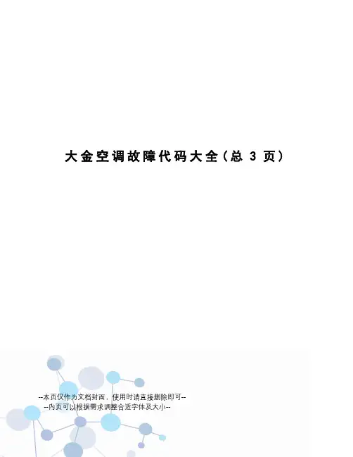 大金空调故障代码大全