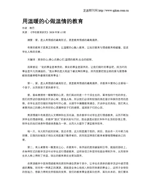 用温暖的心做温情的教育