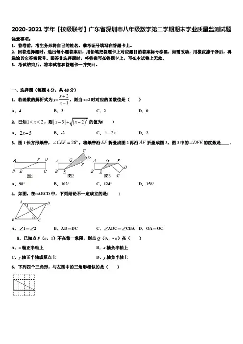 2020-2021学年【校级联考】广东省深圳市八年级数学第二学期期末学业质量监测试题含解析