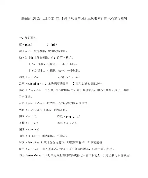 部编版七年级上册语文《第9课《从百草园到三味书屋》知识点复习资料