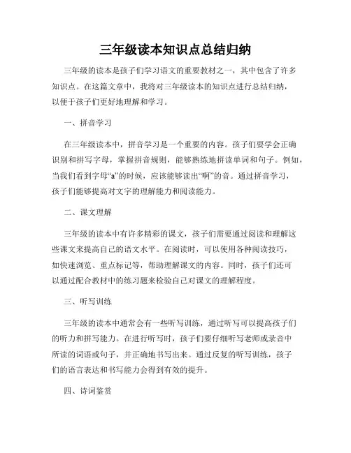 三年级读本知识点总结归纳