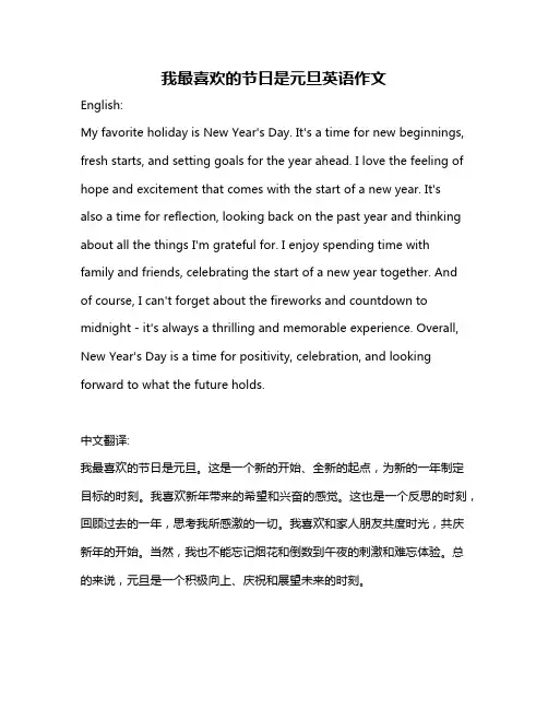 我最喜欢的节日是元旦英语作文