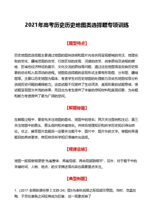 2021年高考历史历史地图类选择题专项训练