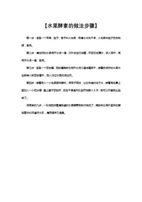 家庭自制酵素的正宗做法