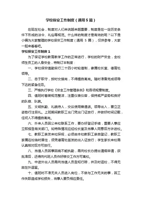 学校保安工作制度（通用5篇）