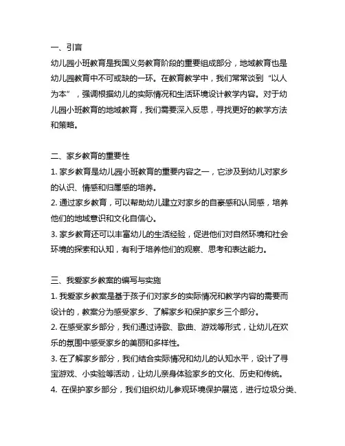 幼儿园小班我爱家乡教案深度反思 幼儿园地域教育