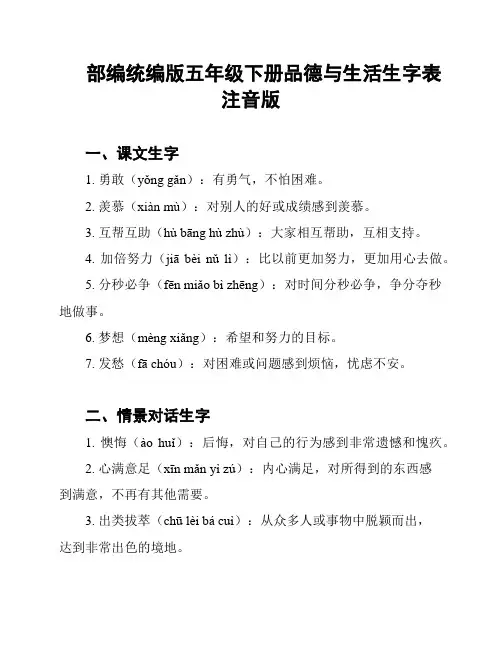 部编统编版五年级下册品德与生活生字表注音版