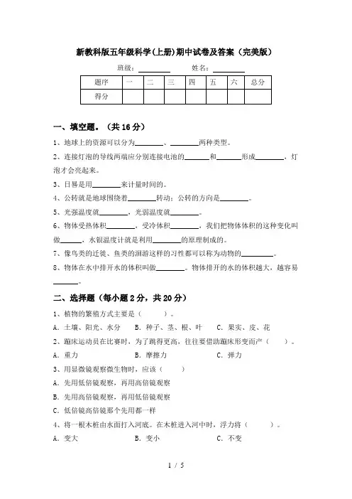 新教科版五年级科学(上册)期中试卷及答案(完美版)