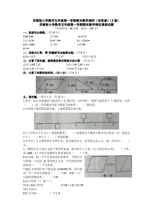 苏教版小学数学五年级第一学期期末教学调研(含答案)(3套)