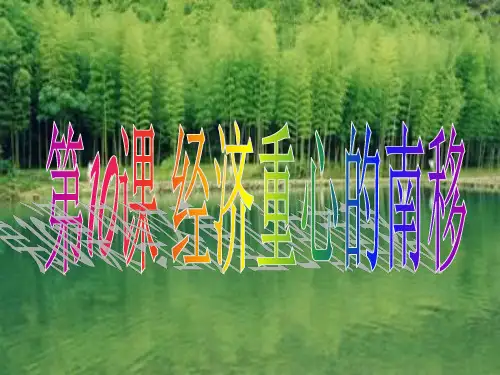 课经济重心的南移中华书局版七年级下26ppt