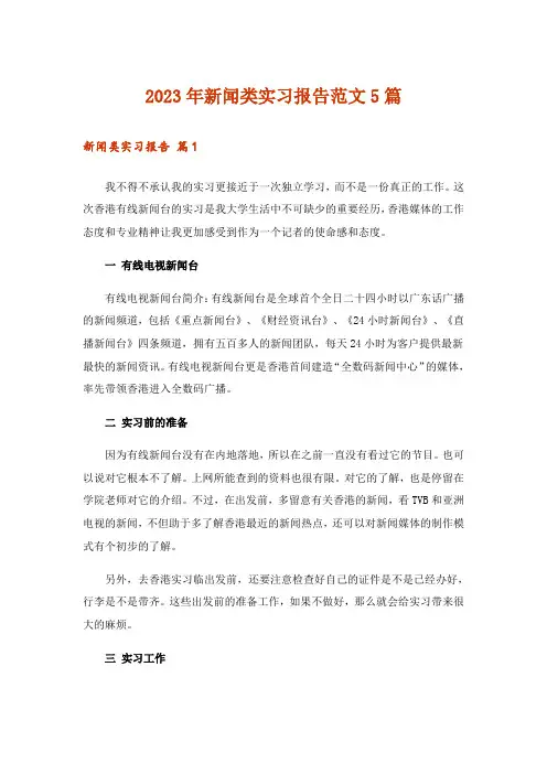 2023年新闻类实习报告范文5篇