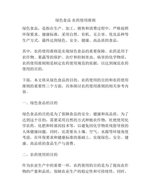绿色食品 农药使用准则