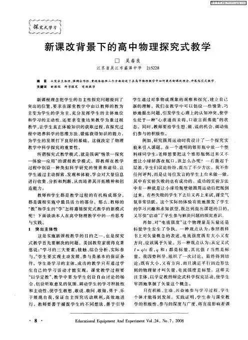 新课改背景下的高中物理探究式教学