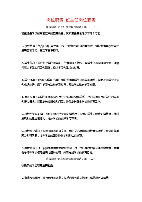 岗位职责-班主任岗位职责3篇