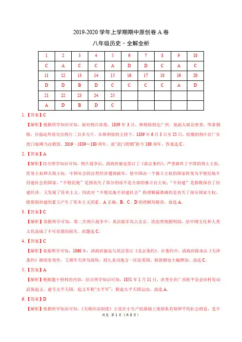 2019-2020学年八年级历史上学期期中原创卷(全解全析)