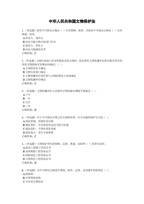 2020年法宣学习-中华人民共和国文物保护法套题及其答案(含答案)