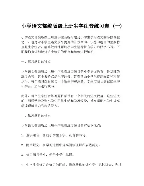 小学语文部编版级上册生字注音练习题 (一)