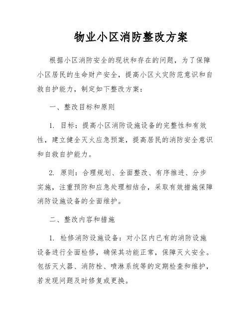 物业小区消防整改方案