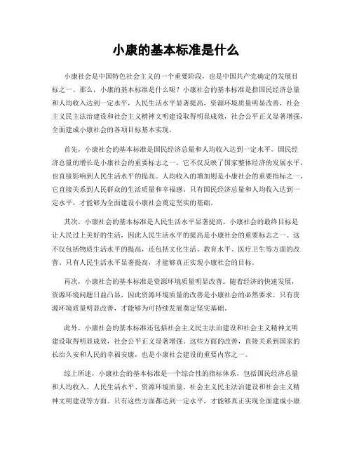 小康的基本标准是什么