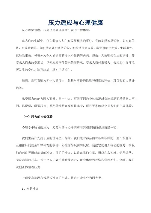 压力适应与心理健康