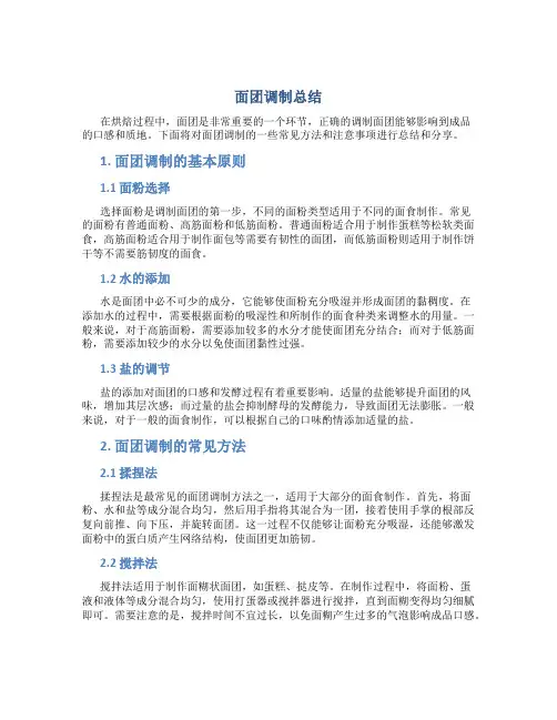 面团调制总结