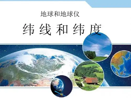 地球和地球仪-----纬线和纬度