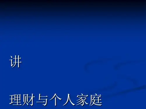 家庭理财个人理财方案(ppt62张)