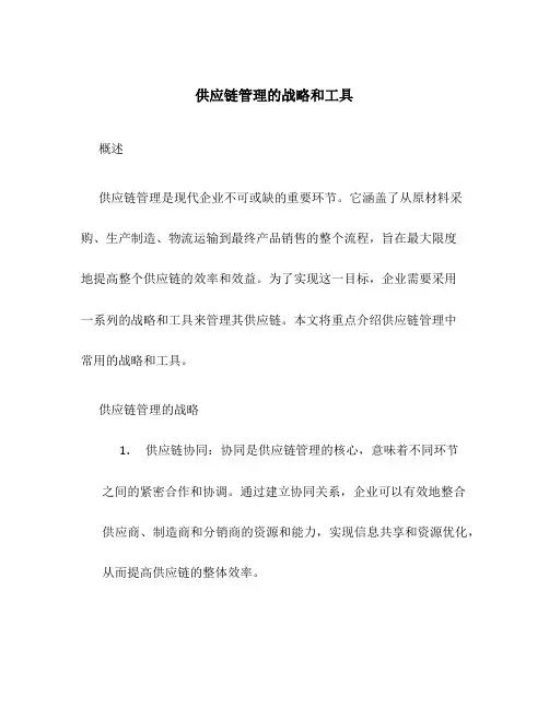 供应链管理的战略和工具