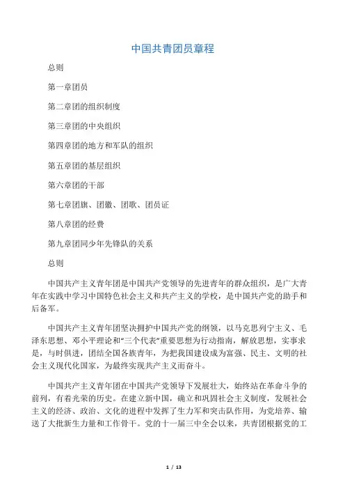 中国共青团员章程