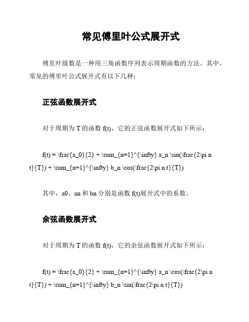 常见傅里叶公式展开式