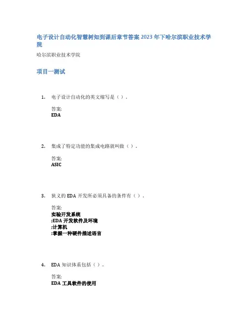 电子设计自动化智慧树知到课后章节答案2023年下哈尔滨职业技术学院
