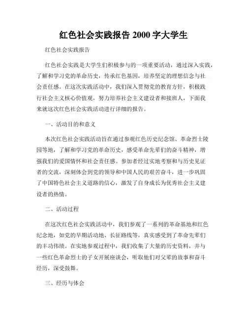 红色社会实践报告2000字大学生