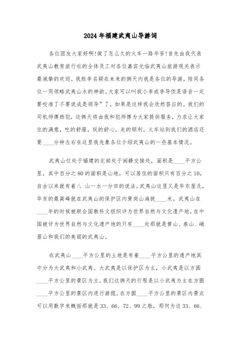 2024年福建武夷山导游词(3篇)