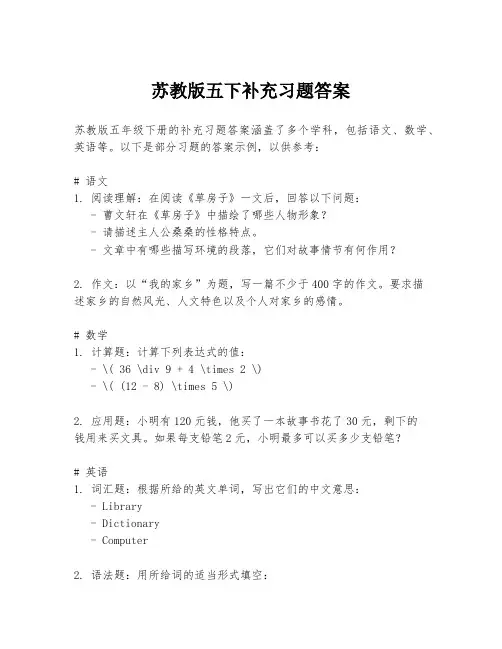 苏教版五下补充习题答案