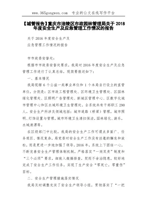 【城管报告】重庆市涪陵区市政园林管理局关于2018年度安全生产及应急管理工作情况的报告
