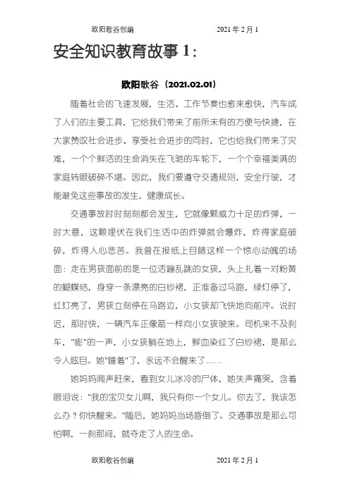 安全教育故事20篇之欧阳歌谷创编