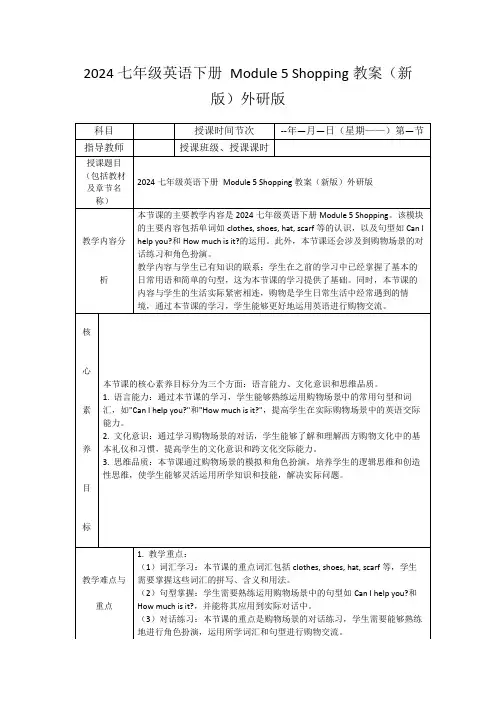 2024七年级英语下册Module5Shopping教案(新版)外研版