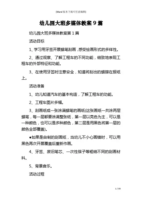 幼儿园大班多媒体教案9篇