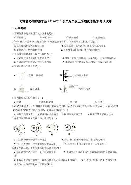 河南省洛阳市洛宁县2017-2018学年九年级上学期化学期末考试试卷(解析版)